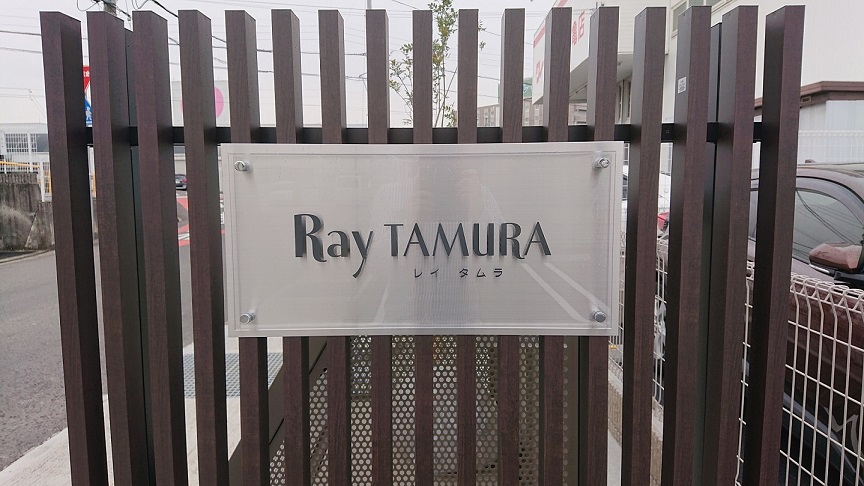 Ray TAMURA　館銘板